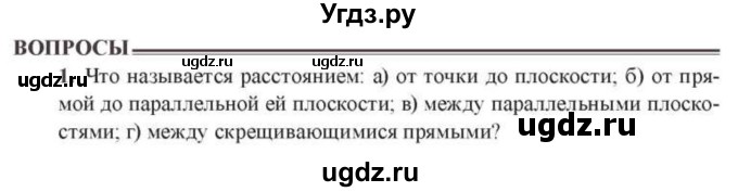 ГДЗ (Учебник) по геометрии 10 класс Солтан Г.Н. / 10 класс / вопросы / §10