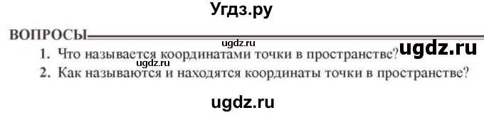 ГДЗ (Учебник) по геометрии 10 класс Солтан Г.Н. / 10 класс / вопросы / §11