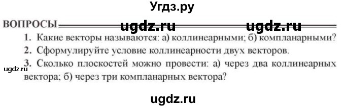 ГДЗ (Учебник) по геометрии 10 класс Солтан Г.Н. / 10 класс / вопросы / §14