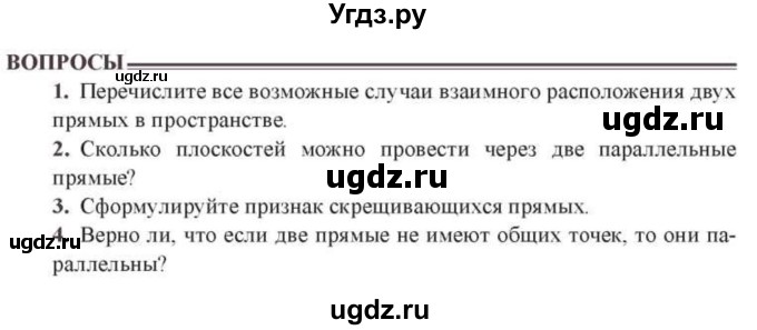 ГДЗ (Учебник) по геометрии 10 класс Солтан Г.Н. / 10 класс / вопросы / §2