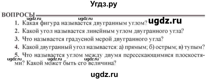 ГДЗ (Учебник) по геометрии 10 класс Солтан Г.Н. / 10 класс / вопросы / §9