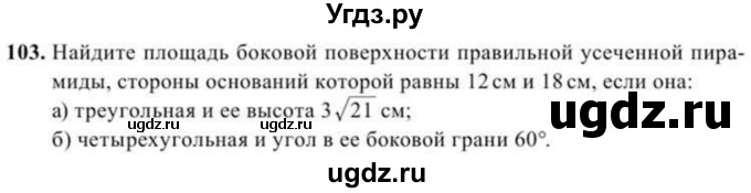 ГДЗ (Учебник) по геометрии 10 класс Солтан Г.Н. / 11 класс / задача / 103