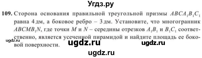 ГДЗ (Учебник) по геометрии 10 класс Солтан Г.Н. / 11 класс / задача / 109