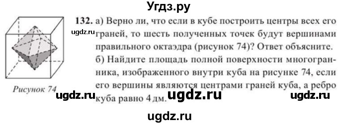 ГДЗ (Учебник) по геометрии 10 класс Солтан Г.Н. / 11 класс / задача / 132