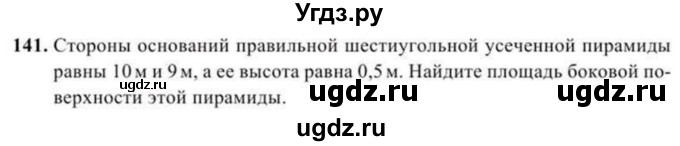 ГДЗ (Учебник) по геометрии 10 класс Солтан Г.Н. / 11 класс / задача / 141