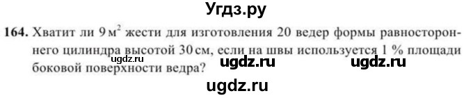 ГДЗ (Учебник) по геометрии 10 класс Солтан Г.Н. / 11 класс / задача / 164