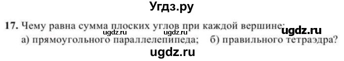 ГДЗ (Учебник) по геометрии 10 класс Солтан Г.Н. / 11 класс / задача / 17