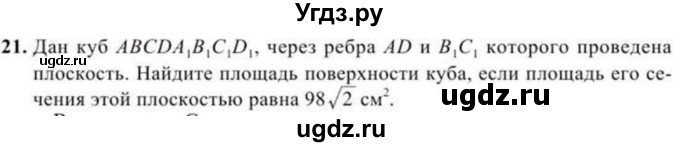 ГДЗ (Учебник) по геометрии 10 класс Солтан Г.Н. / 11 класс / задача / 21