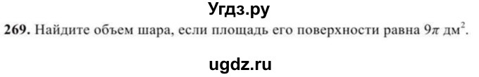 ГДЗ (Учебник) по геометрии 10 класс Солтан Г.Н. / 11 класс / задача / 269