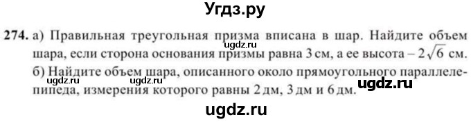 ГДЗ (Учебник) по геометрии 10 класс Солтан Г.Н. / 11 класс / задача / 274