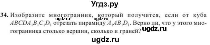 ГДЗ (Учебник) по геометрии 10 класс Солтан Г.Н. / 11 класс / задача / 34