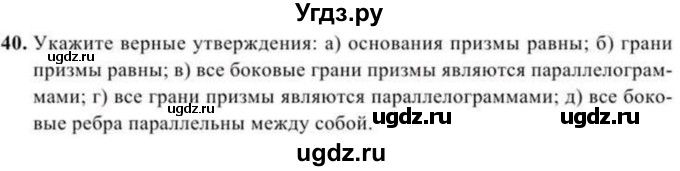 ГДЗ (Учебник) по геометрии 10 класс Солтан Г.Н. / 11 класс / задача / 40