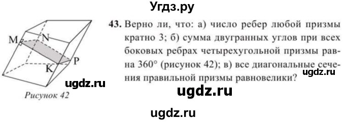 ГДЗ (Учебник) по геометрии 10 класс Солтан Г.Н. / 11 класс / задача / 43