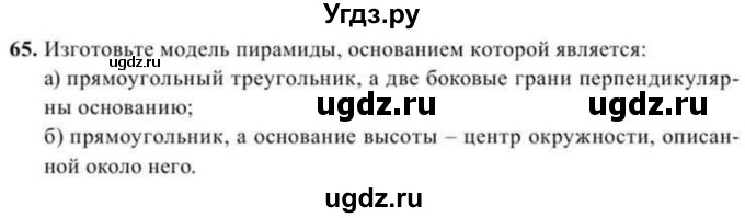 ГДЗ (Учебник) по геометрии 10 класс Солтан Г.Н. / 11 класс / задача / 65