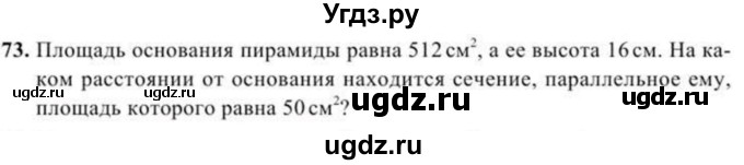 ГДЗ (Учебник) по геометрии 10 класс Солтан Г.Н. / 11 класс / задача / 73