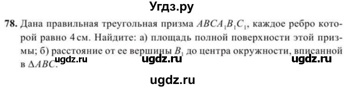 ГДЗ (Учебник) по геометрии 10 класс Солтан Г.Н. / 11 класс / задача / 78