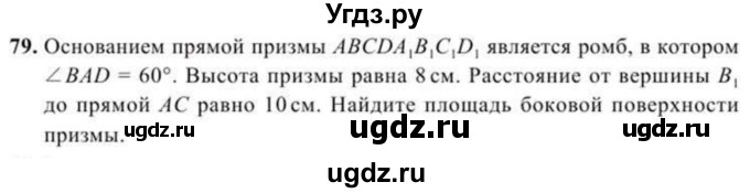 ГДЗ (Учебник) по геометрии 10 класс Солтан Г.Н. / 11 класс / задача / 79