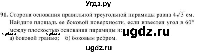 ГДЗ (Учебник) по геометрии 10 класс Солтан Г.Н. / 11 класс / задача / 91