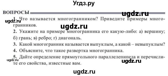 ГДЗ (Учебник) по геометрии 10 класс Солтан Г.Н. / 11 класс / вопросы / §1