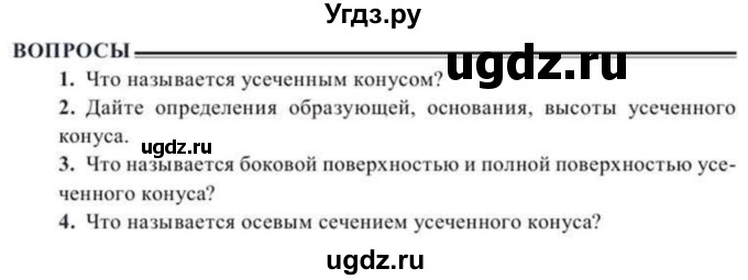 ГДЗ (Учебник) по геометрии 10 класс Солтан Г.Н. / 11 класс / вопросы / §12