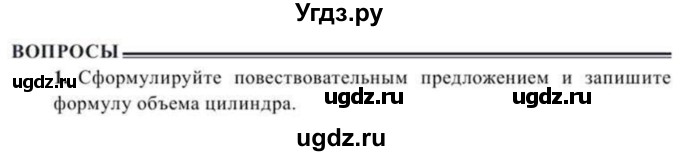 ГДЗ (Учебник) по геометрии 10 класс Солтан Г.Н. / 11 класс / вопросы / §18