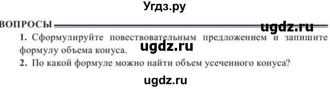 ГДЗ (Учебник) по геометрии 10 класс Солтан Г.Н. / 11 класс / вопросы / §19