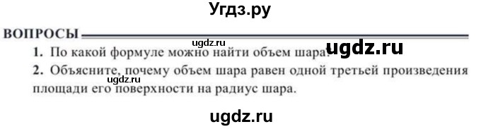 ГДЗ (Учебник) по геометрии 10 класс Солтан Г.Н. / 11 класс / вопросы / §20