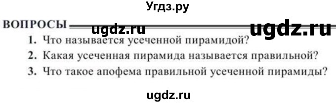 ГДЗ (Учебник) по геометрии 10 класс Солтан Г.Н. / 11 класс / вопросы / §4