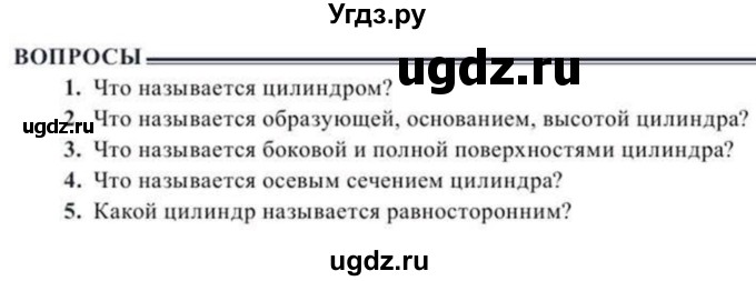 ГДЗ (Учебник) по геометрии 10 класс Солтан Г.Н. / 11 класс / вопросы / §8