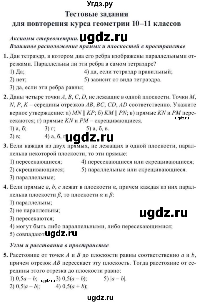 ГДЗ (Учебник) по геометрии 10 класс Солтан Г.Н. / 11 класс / тестовые задания / 1-36