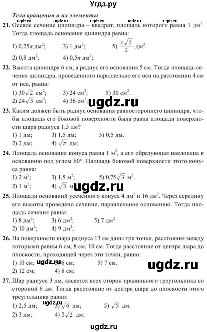 ГДЗ (Учебник) по геометрии 10 класс Солтан Г.Н. / 11 класс / тестовые задания / 1-36(продолжение 4)
