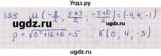 ГДЗ (Решебник) по геометрии 10 класс Солтан Г.Н. / 10 класс / задача / 195