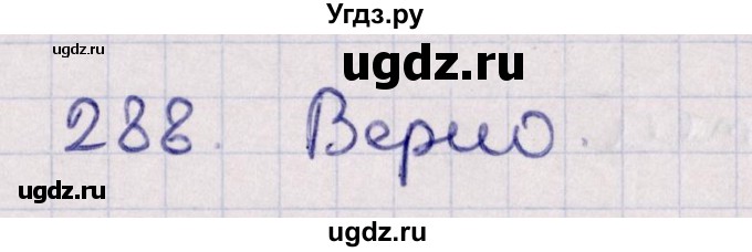 ГДЗ (Решебник) по геометрии 10 класс Солтан Г.Н. / 10 класс / задача / 288