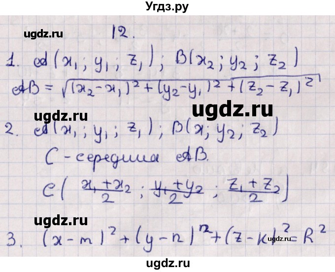 ГДЗ (Решебник) по геометрии 10 класс Солтан Г.Н. / 10 класс / вопросы / §12