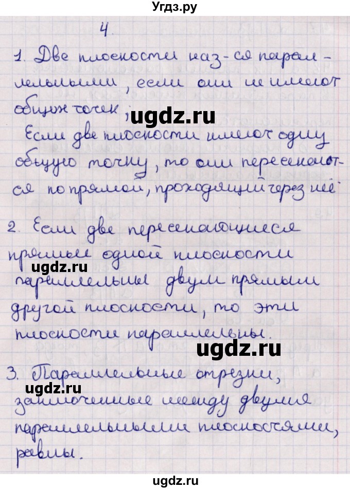 ГДЗ (Решебник) по геометрии 10 класс Солтан Г.Н. / 10 класс / вопросы / §4