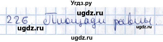 ГДЗ (Решебник) по геометрии 10 класс Солтан Г.Н. / 11 класс / задача / 226