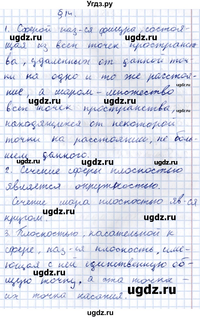 ГДЗ (Решебник) по геометрии 10 класс Солтан Г.Н. / 11 класс / вопросы / §14