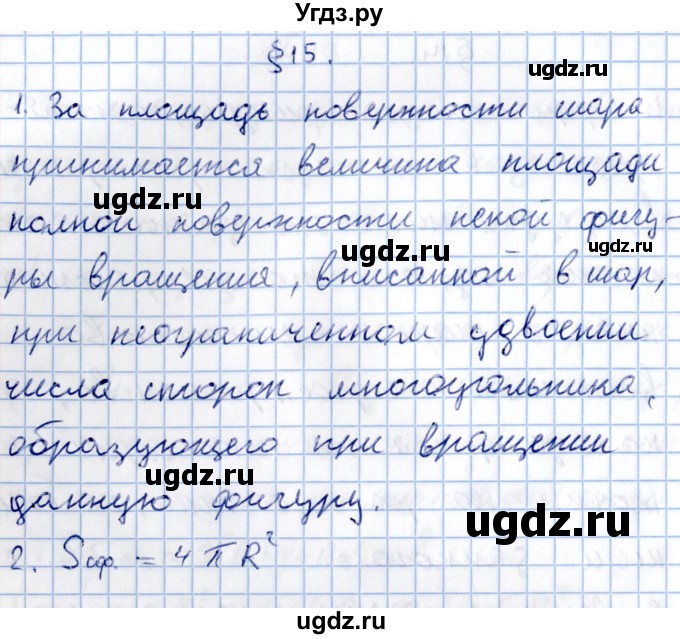 ГДЗ (Решебник) по геометрии 10 класс Солтан Г.Н. / 11 класс / вопросы / §15