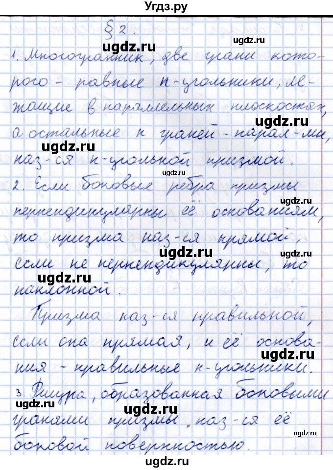 ГДЗ (Решебник) по геометрии 10 класс Солтан Г.Н. / 11 класс / вопросы / §2