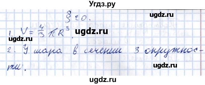 ГДЗ (Решебник) по геометрии 10 класс Солтан Г.Н. / 11 класс / вопросы / §20