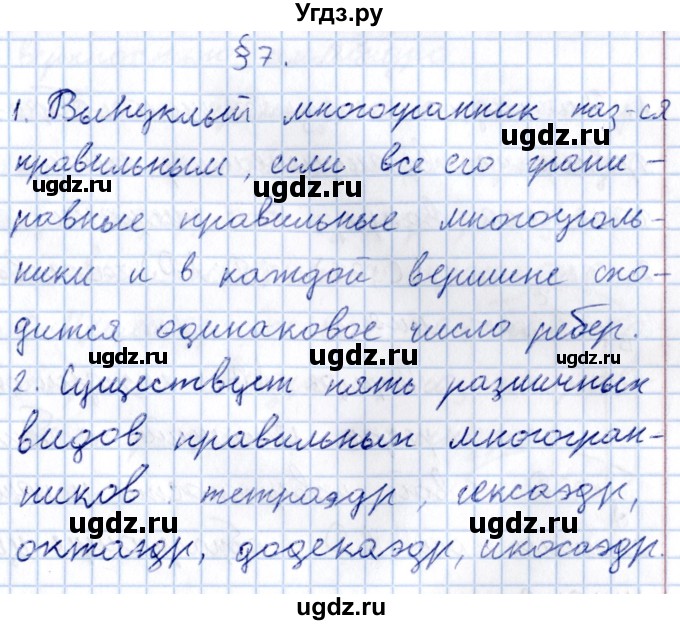 ГДЗ (Решебник) по геометрии 10 класс Солтан Г.Н. / 11 класс / вопросы / §7