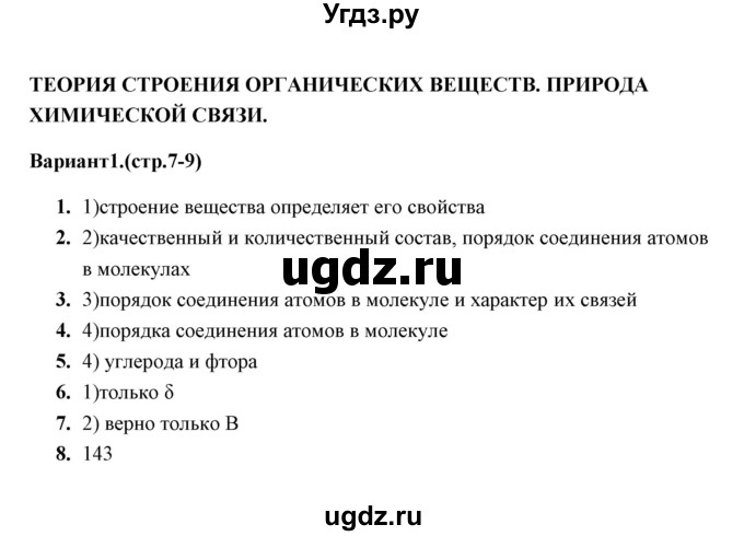 ГДЗ (Решебник) по химии 10 класс (тематические тесты) Т.А. Боровских / теория строения органических веществ (вариант) / 1