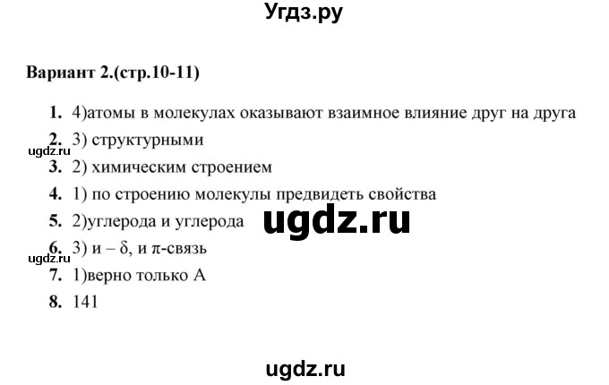 ГДЗ (Решебник) по химии 10 класс (тематические тесты) Т.А. Боровских / теория строения органических веществ (вариант) / 2