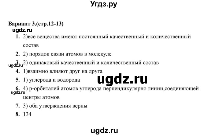 ГДЗ (Решебник) по химии 10 класс (тематические тесты) Т.А. Боровских / теория строения органических веществ (вариант) / 3