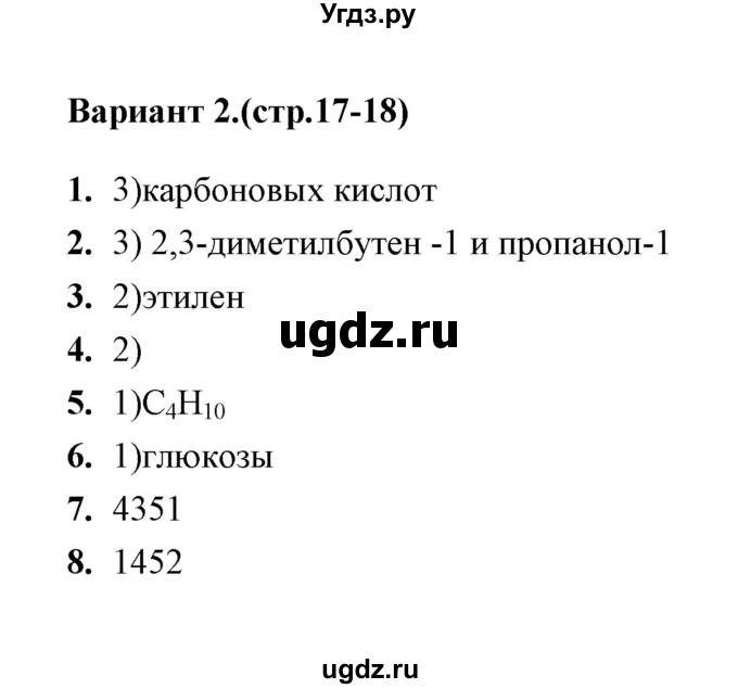 ГДЗ (Решебник) по химии 10 класс (тематические тесты) Т.А. Боровских / классификация и номенклатура органических соединений (вариант) / 2