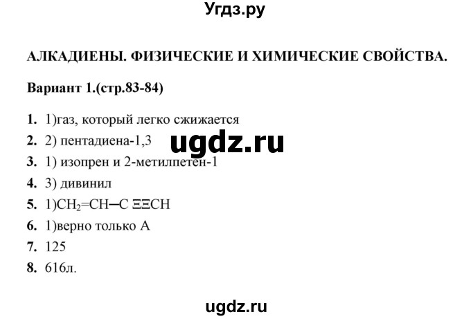 ГДЗ (Решебник) по химии 10 класс (тематические тесты) Т.А. Боровских / алкадиены. физические свойства (вариант) / 1