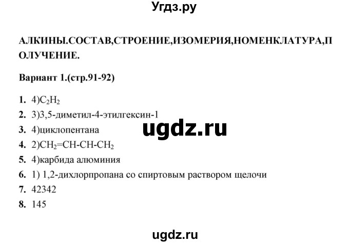 ГДЗ (Решебник) по химии 10 класс (тематические тесты) Т.А. Боровских / алкины. состав (вариант) / 1