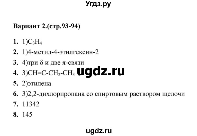 ГДЗ (Решебник) по химии 10 класс (тематические тесты) Т.А. Боровских / алкины. состав (вариант) / 2