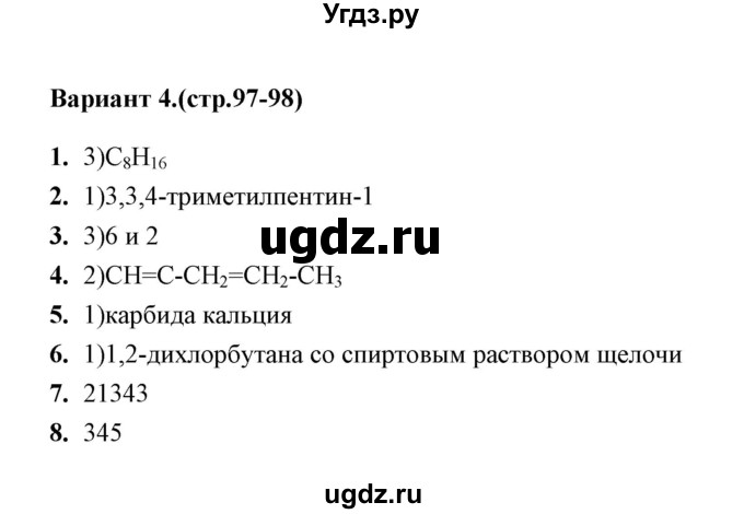 ГДЗ (Решебник) по химии 10 класс (тематические тесты) Т.А. Боровских / алкины. состав (вариант) / 4