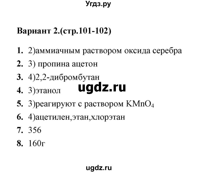 ГДЗ (Решебник) по химии 10 класс (тематические тесты) Т.А. Боровских / алкины. химические свойства (вариант) / 2